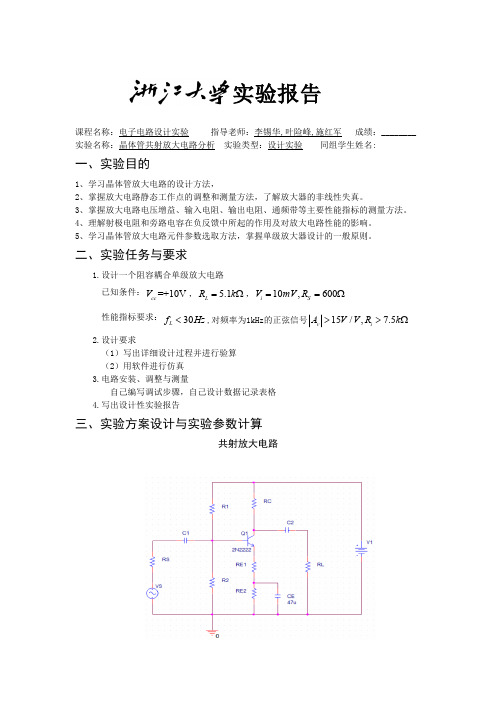 共射放大电路实验报告(精品文档)_共10页