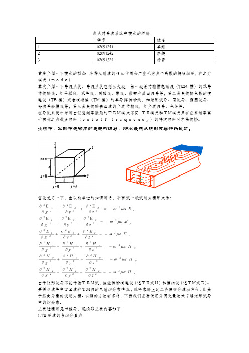 浅谈对导波系统中模式的理解