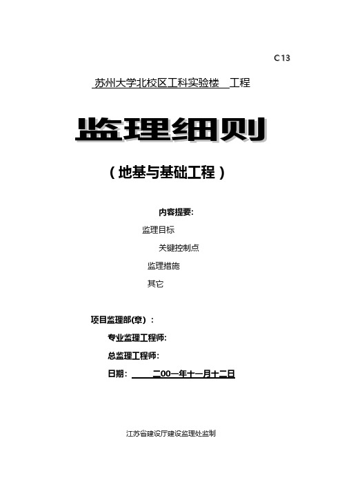 实验楼工程监理细则地基与基础工程 推荐建筑工程施工组织设计技术交底模板安全实施细则监理方案