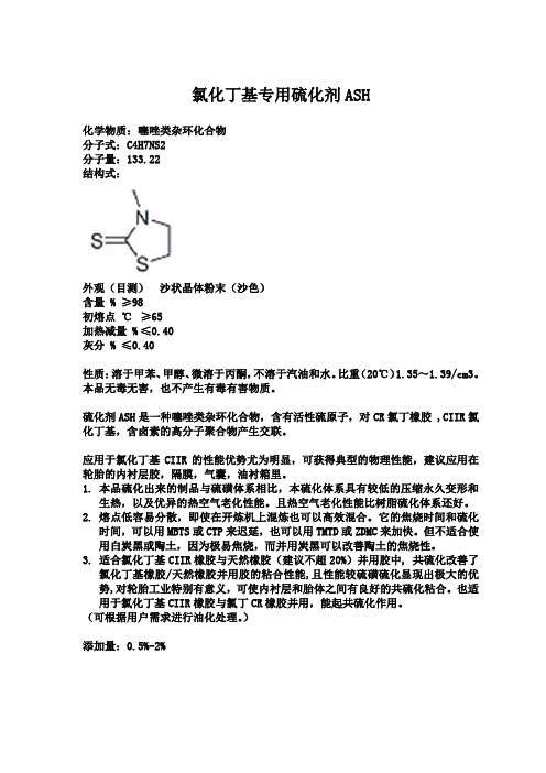 氯化丁基专用硫化剂ASH