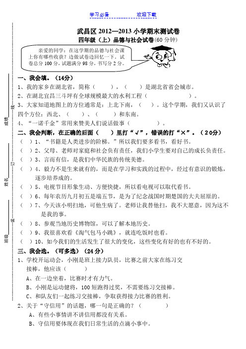 鄂教版品德与社会四年级上学期检测试卷