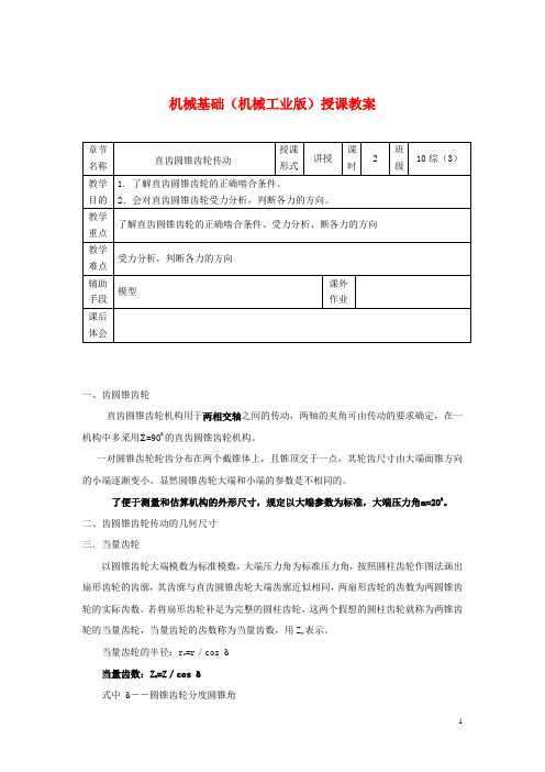 机械基础(机械工业版)授课教案：直齿圆锥齿轮传动