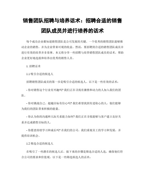 销售团队招聘与培养话术：招聘合适的销售团队成员并进行培养的话术