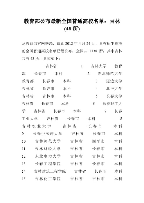 教育部公布最新全国普通高校名单：吉林(48所)