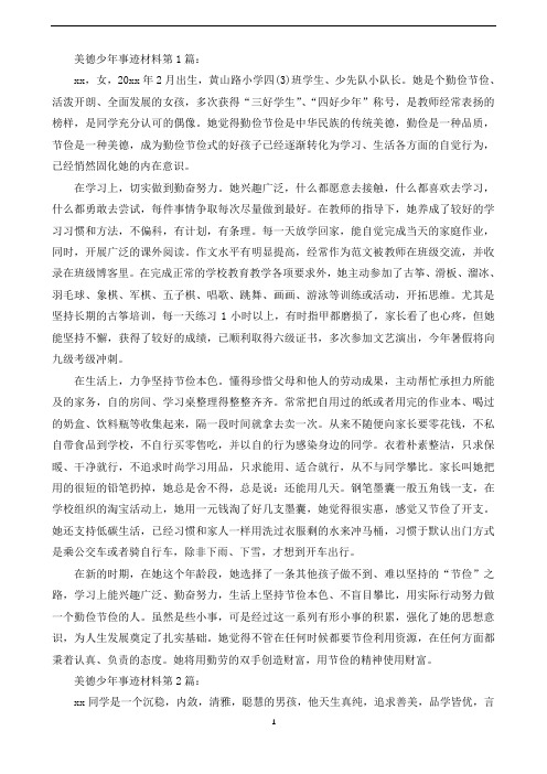 美德少年事迹材料(15篇)(可直接编辑使用).doc