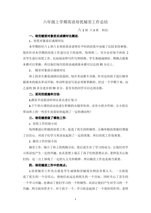 六年级上学期英语培优辅差工作总结04