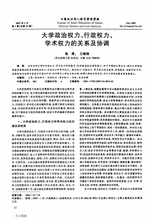 大学政治权力、行政权力、学术权力的关系及协调