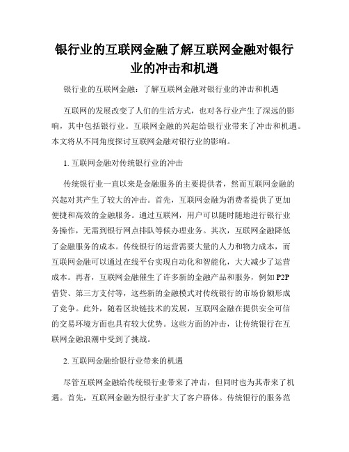 银行业的互联网金融了解互联网金融对银行业的冲击和机遇