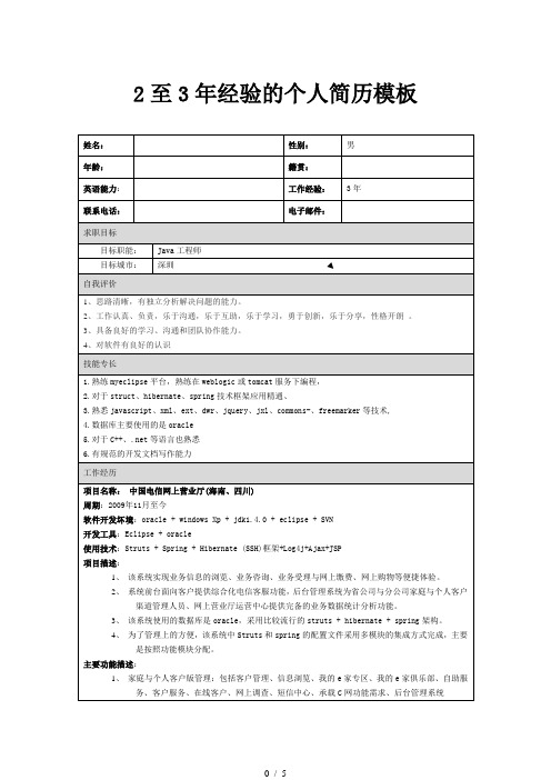 2年工作经验的个人简历