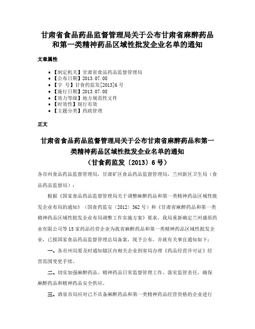 甘肃省食品药品监督管理局关于公布甘肃省麻醉药品和第一类精神药品区域性批发企业名单的通知