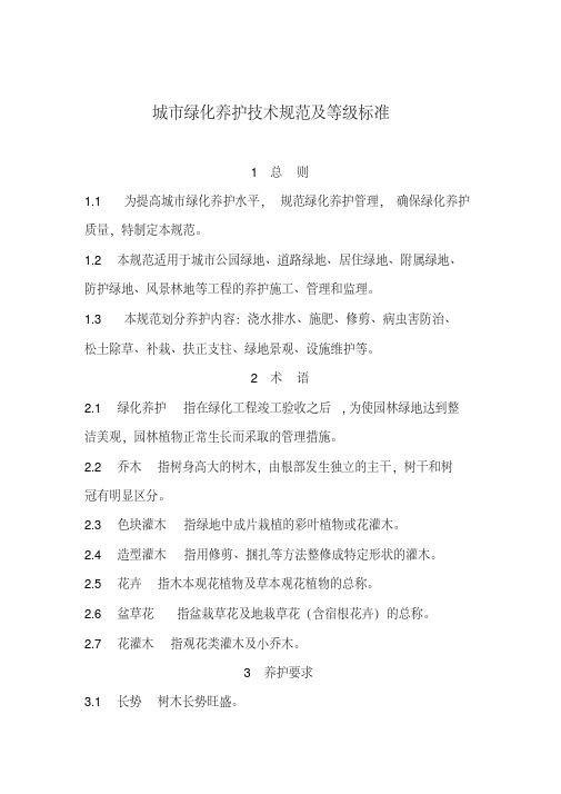 新版城市绿化养护技术规范及等级标准(养护标准).pdf