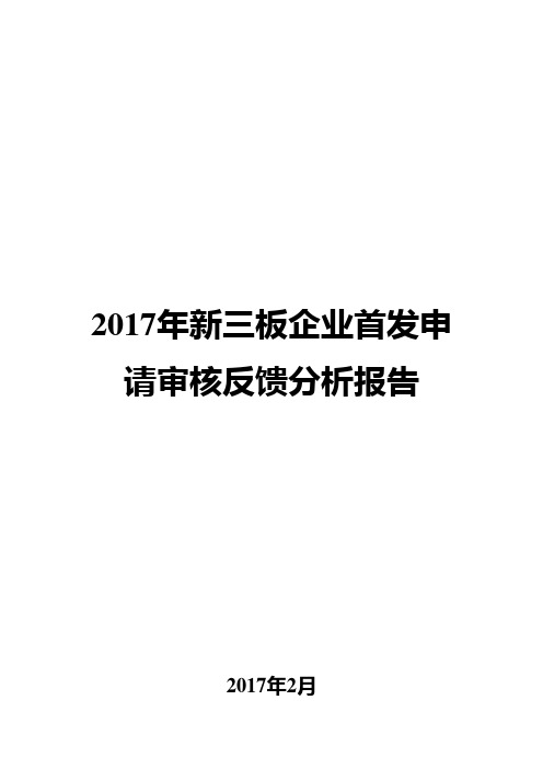 2017年新三板企业首发申请审核反馈分析报告