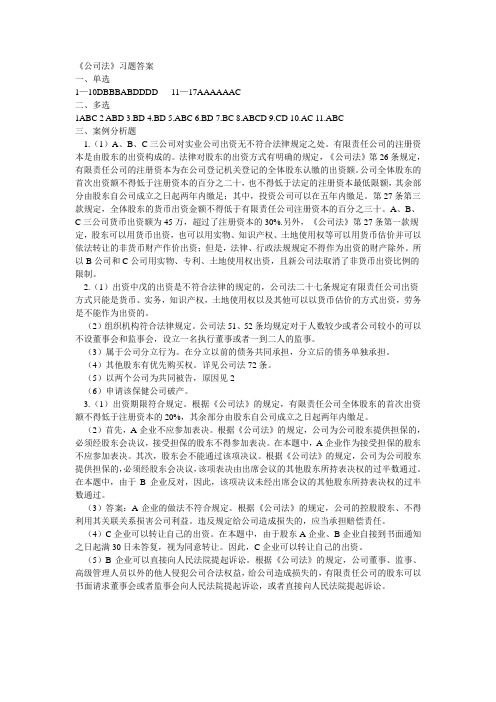 公司法习题答案