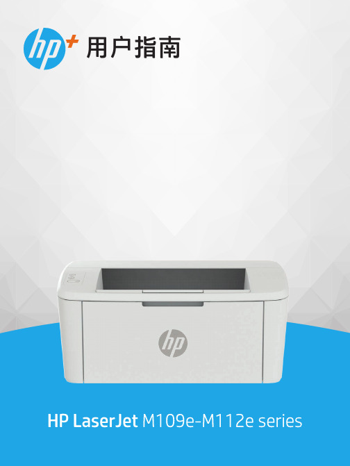 HP LaserJet M109e-M112e 系列用户指南说明书