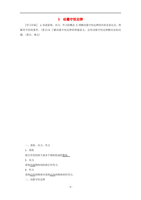 高中物理 第16章 3 动量守恒定律学案 新人教版选修3-5