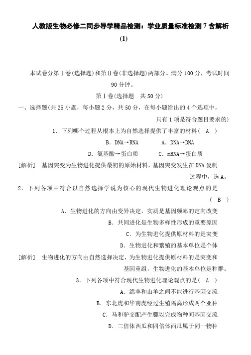 人教版生物必修二同步导学精品检测：学业质量标准检测7含解析(1)