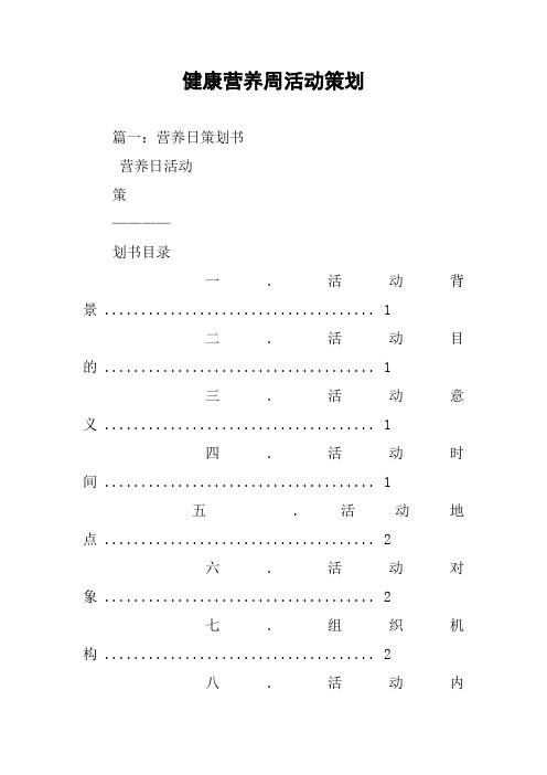 健康营养周活动策划