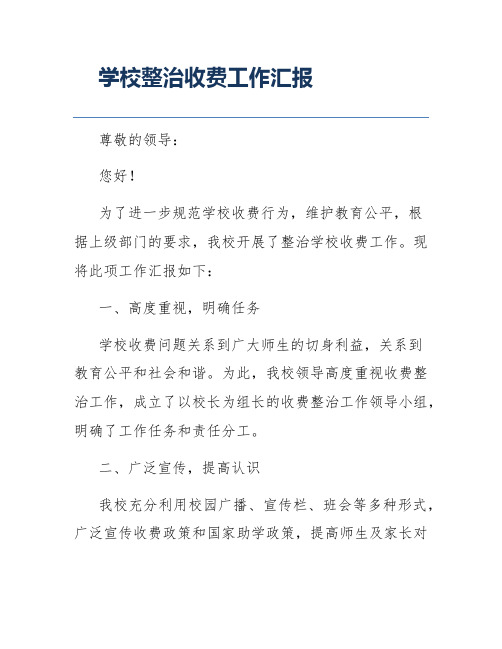 学校整治收费工作汇报