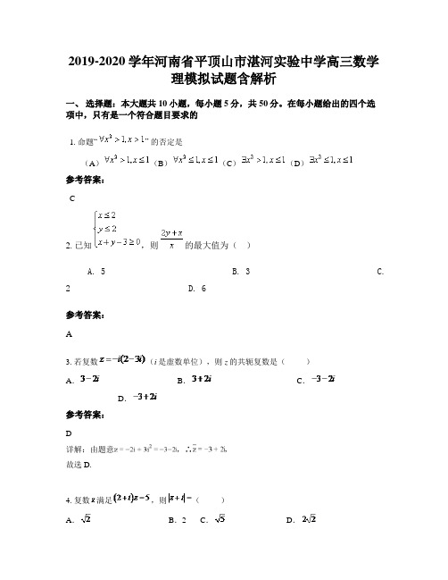 2019-2020学年河南省平顶山市湛河实验中学高三数学理模拟试题含解析