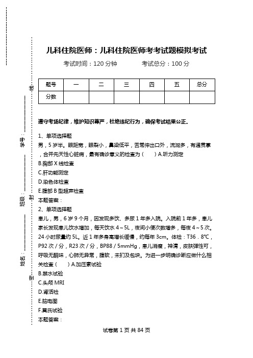 儿科住院医师：儿科住院医师考考试题模拟考试_1.doc