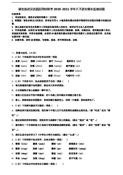 湖北省武汉武昌区四校联考2020-2021学年八下语文期末监测试题含解析