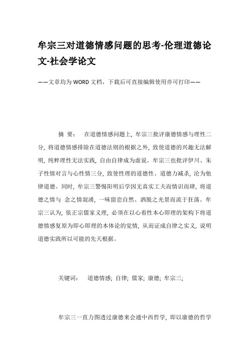 牟宗三对道德情感问题的思考-伦理道德论文-社会学论文