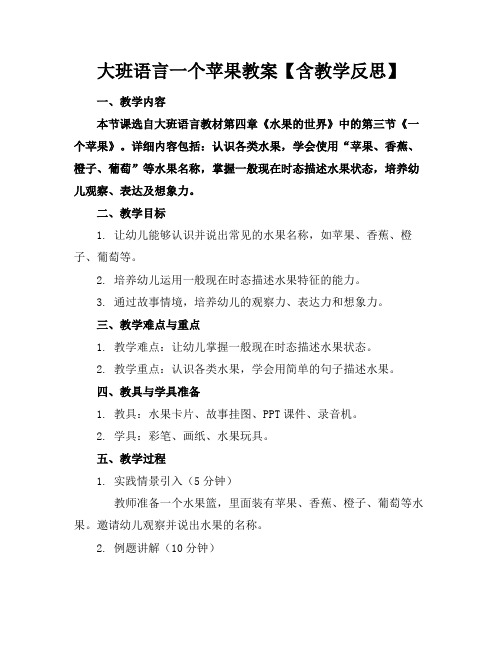 大班语言最后一个苹果教案【含教学反思】