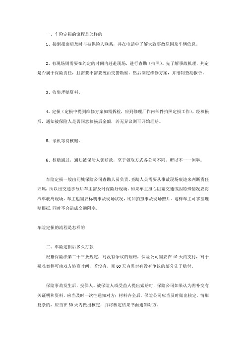 车险定损的流程是怎样的