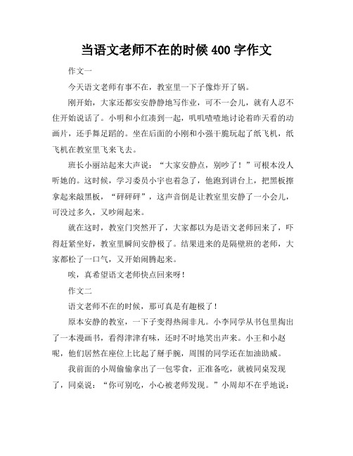 当语文老师不在的时候400字作文