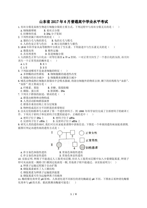 山东省2017年夏季普通高中学业水平考试(会考)生物试题及答案