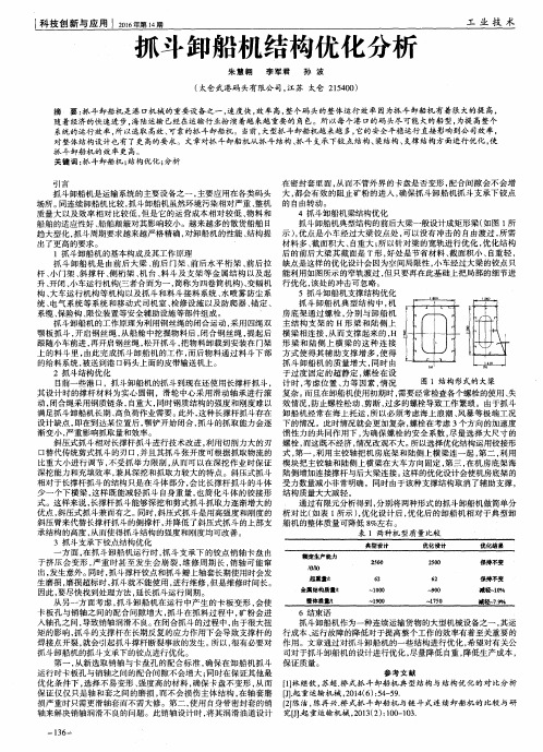 抓斗卸船机结构优化分析