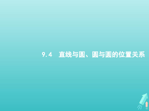 高考数学一轮复习第九章解析几何4直线与圆圆与圆的位置关系课件新人教A版理