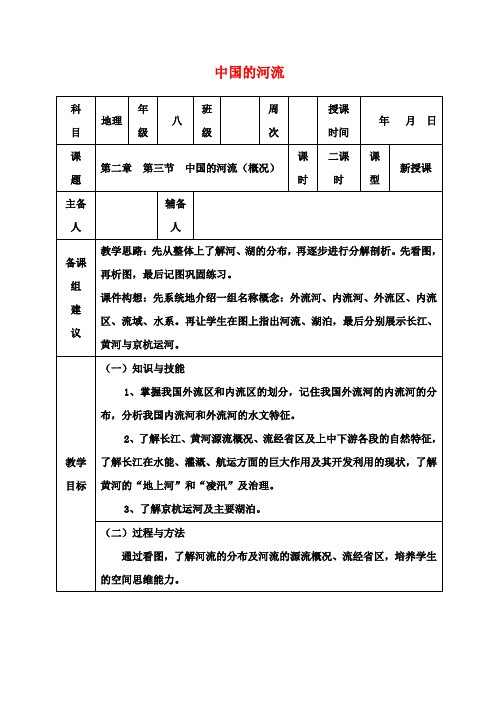 中学八年级地理上册第二章第三节中国的河流教案(新版)湘教版