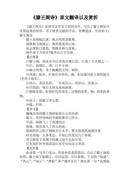 《滕王阁诗》原文翻译以及赏析