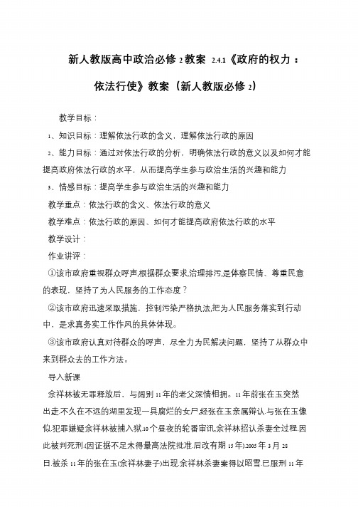 新人教版高中政治必修2教案 2.4.1《政府的权力：依法行使》教案(新人教版必修2)