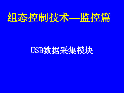 监控篇之USB数据采集模块