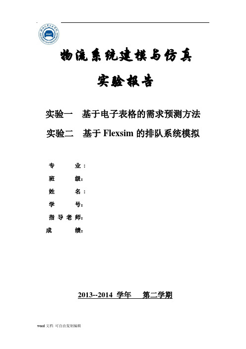 物流系统建模与仿真课程实验论文