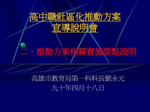 高中职社区化推动方案
