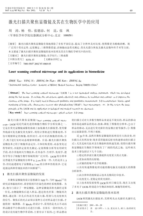 激光扫描共聚焦显微镜及其在生物医学中的应用