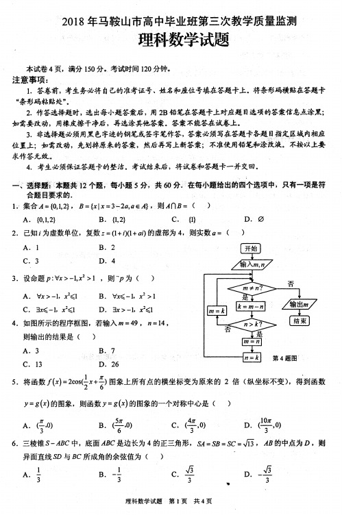 2018马鞍山三模理科数学卷(含答案)