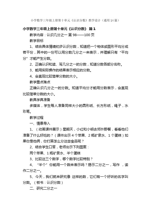 小学数学三年级上册第十单元《认识分数》教学设计（通用14篇）