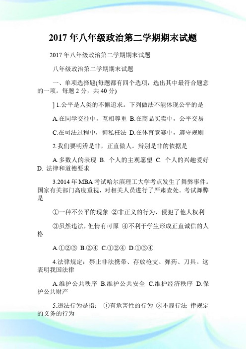 年八年级政事第二学期期末试题.doc