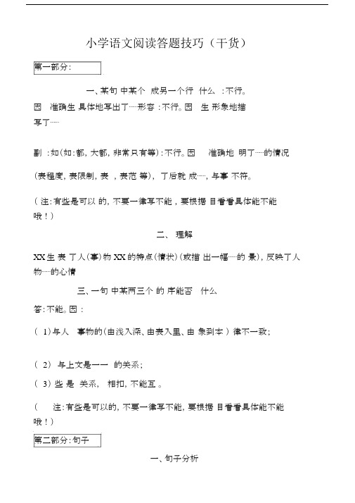 小学语文阅读答题技巧干货.docx