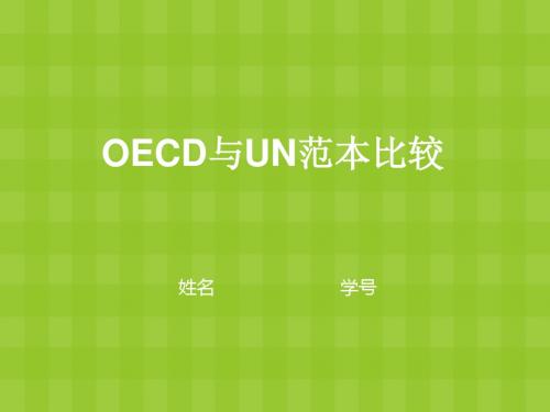 基于OECD与UN范本的国际税收协定比较