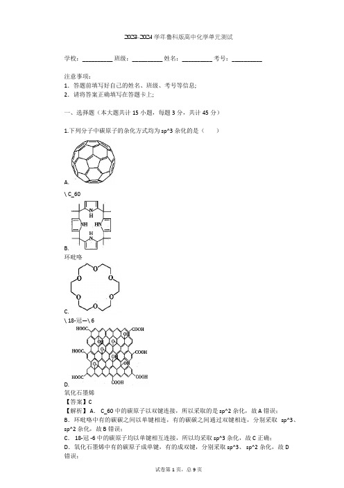 2023-2024学年高中化学鲁科版选修3第2章 化学键与分子间作用力单元测试(含答案解析)