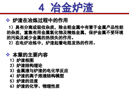 冶金炉渣结构理论