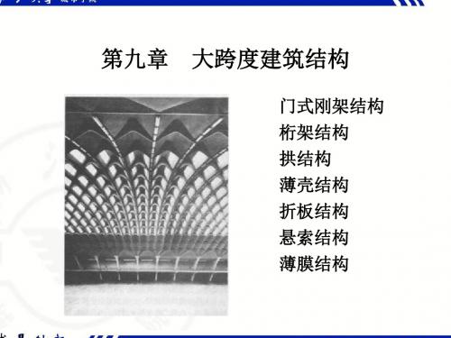 建筑力学与结构ⅳ王云岗 第九章 大跨度建筑结构