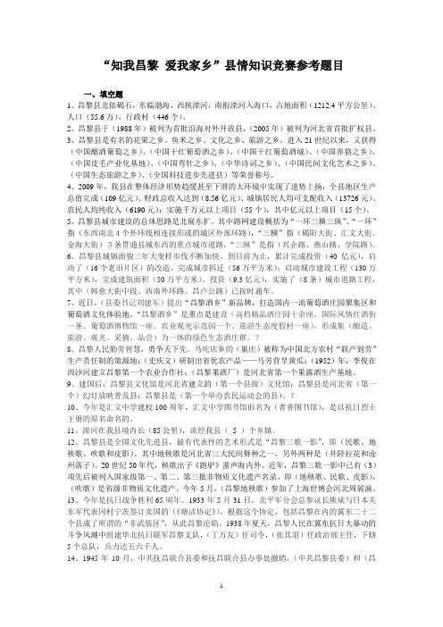“知我昌黎 爱我家乡”县情知识竞赛参考题目