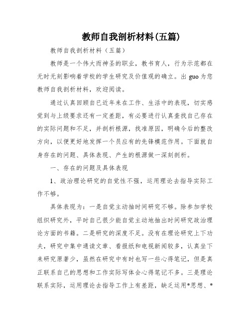 教师自我剖析材料(五篇)