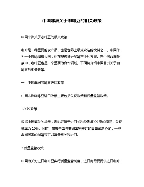 中国非洲关于咖啡豆的相关政策